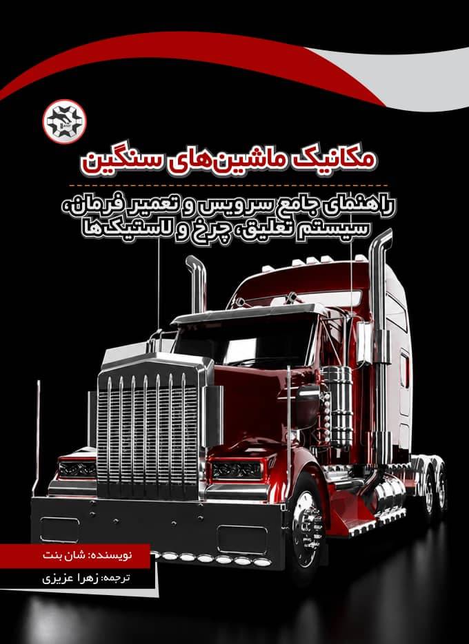 مکانیک ماشین های سنگین شان بنت ترجمه زهرا عزیزی انتشارات نصیربصیر